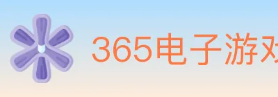365电子游戏官网 logo